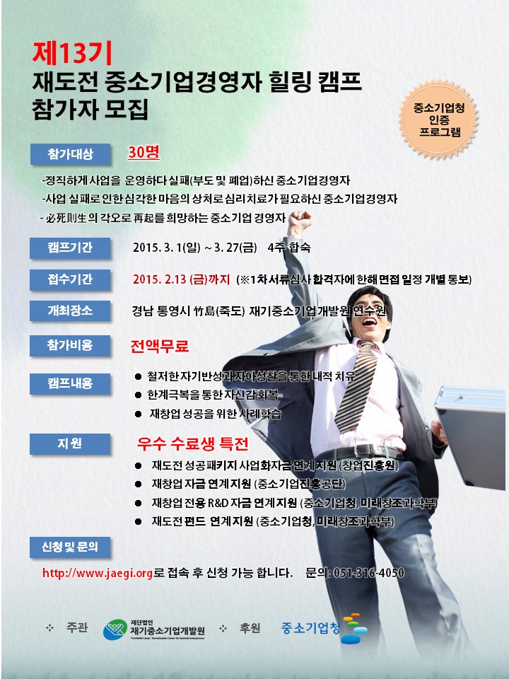 제13기 재도전 중소기업경영자 힐링캠프 참가자 모집 게시물 첨부이미지